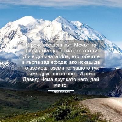 Picture 05 - 1 Царе 21:9 BULG - И рече свещеникът: Мечът на - Bible Verse Picture
