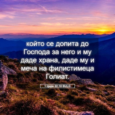 Picture 05 - 1 Царе 22:10 BULG - който се допита до Господа - Bible Verse Picture