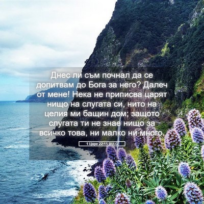 Picture 05 - 1 Царе 22:15 BULG - Днес ли съм почнал да се - Bible Verse Picture