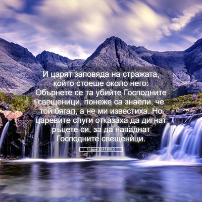 Picture 05 - 1 Царе 22:17 BULG - И царят заповяда на - Bible Verse Picture