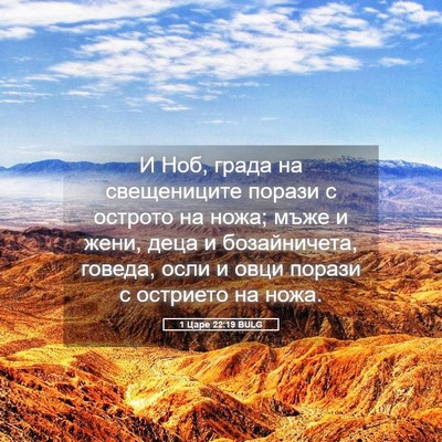 Picture 05 - 1 Царе 22:19 BULG - И Ноб, града на свещениците - Bible Verse Picture