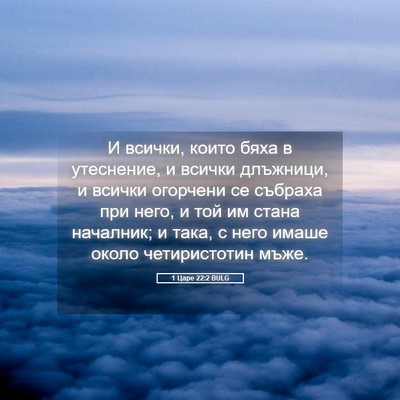 Picture 05 - 1 Царе 22:2 BULG - И всички, които бяха в - Bible Verse Picture