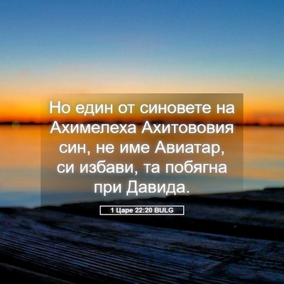 Picture 05 - 1 Царе 22:20 BULG - Но един от синовете на - Bible Verse Picture