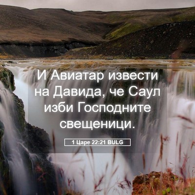 Picture 05 - 1 Царе 22:21 BULG - И Авиатар извести на - Bible Verse Picture