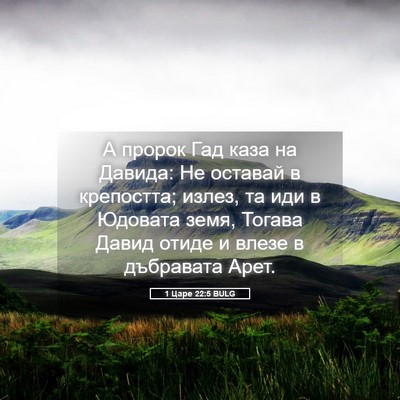 Picture 05 - 1 Царе 22:5 BULG - А пророк Гад каза на - Bible Verse Picture
