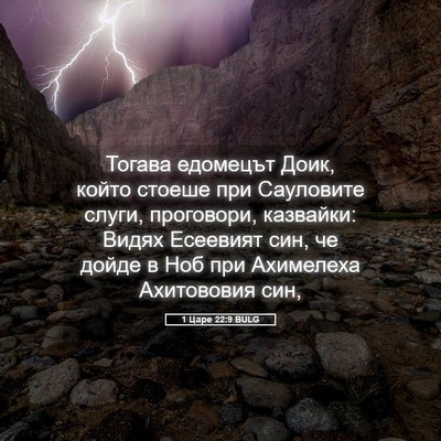 Picture 05 - 1 Царе 22:9 BULG - Тогава едомецът Доик, - Bible Verse Picture