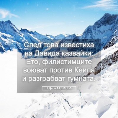 Picture 05 - 1 Царе 23:1 BULG - След това известиха на - Bible Verse Picture