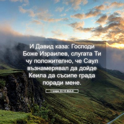 Picture 05 - 1 Царе 23:10 BULG - И Давид каза: Господи Боже - Bible Verse Picture