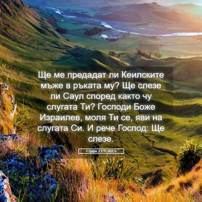 Picture 05 - 1 Царе 23:11 BULG - Ще ме предадат ли - Bible Verse Picture