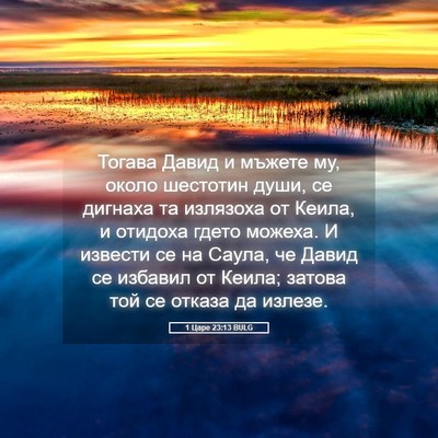 Picture 05 - 1 Царе 23:13 BULG - Тогава Давид и мъжете му, - Bible Verse Picture
