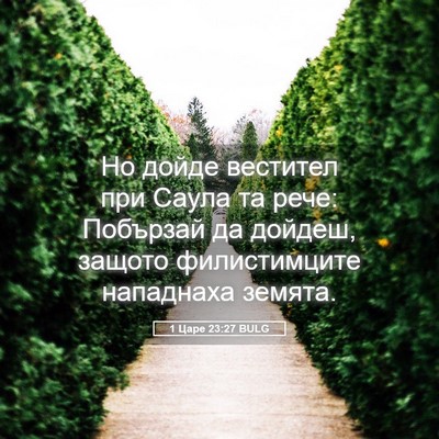 Picture 05 - 1 Царе 23:27 BULG - Но дойде вестител при - Bible Verse Picture