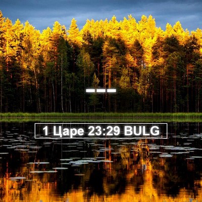 Picture 05 - 1 Царе 23:29 BULG -  - Bible Verse Picture