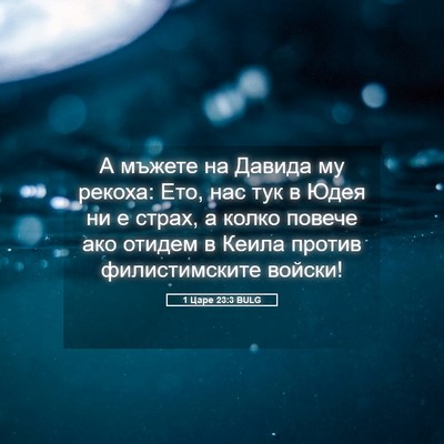 Picture 05 - 1 Царе 23:3 BULG - А мъжете на Давида му - Bible Verse Picture