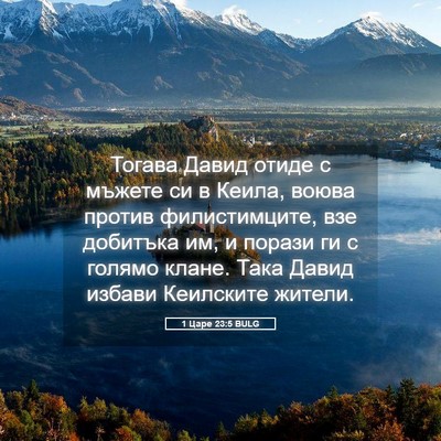 Picture 05 - 1 Царе 23:5 BULG - Тогава Давид отиде с - Bible Verse Picture
