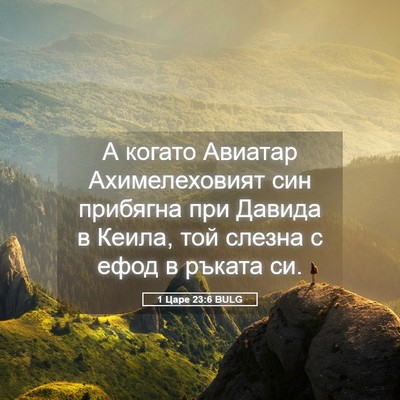 Picture 05 - 1 Царе 23:6 BULG - А когато Авиатар - Bible Verse Picture