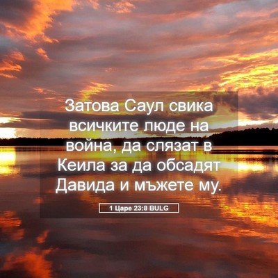 Picture 05 - 1 Царе 23:8 BULG - Затова Саул свика всичките - Bible Verse Picture