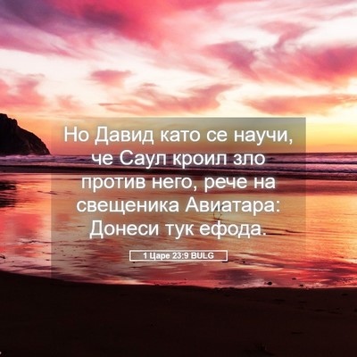 Picture 05 - 1 Царе 23:9 BULG - Но Давид като се научи, че - Bible Verse Picture