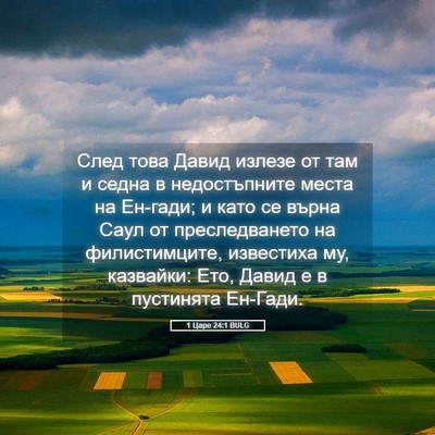 Picture 05 - 1 Царе 24:1 BULG - След това Давид излезе от - Bible Verse Picture
