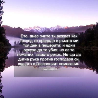 Picture 05 - 1 Царе 24:10 BULG - Ето, днес очите ти виждат - Bible Verse Picture