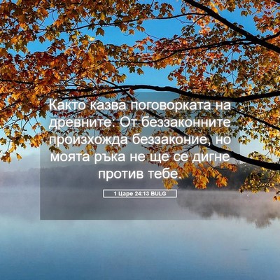 Picture 05 - 1 Царе 24:13 BULG - Както казва поговорката на - Bible Verse Picture
