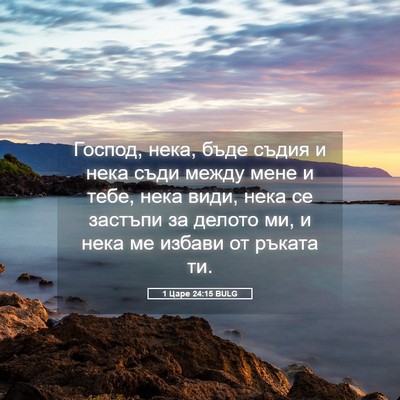 Picture 05 - 1 Царе 24:15 BULG - Господ, нека, бъде съдия и - Bible Verse Picture
