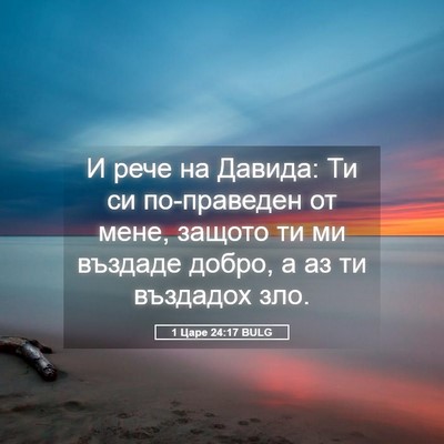 Picture 05 - 1 Царе 24:17 BULG - И рече на Давида: Ти си - Bible Verse Picture