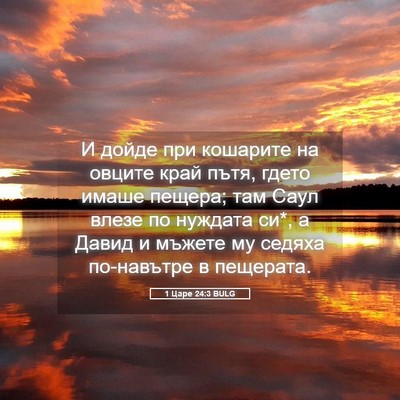 Picture 05 - 1 Царе 24:3 BULG - И дойде при кошарите на - Bible Verse Picture