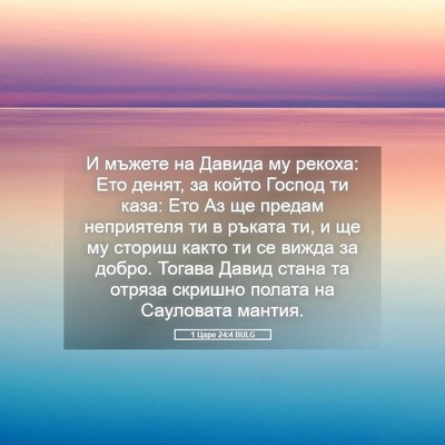 Picture 05 - 1 Царе 24:4 BULG - И мъжете на Давида му - Bible Verse Picture