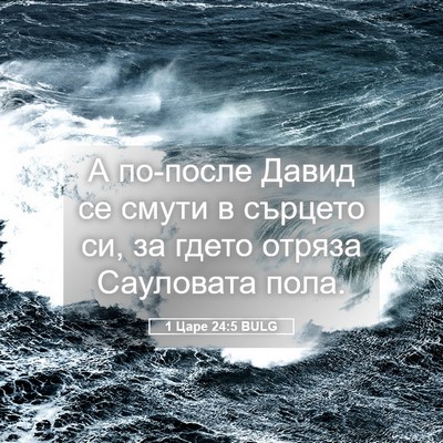 Picture 05 - 1 Царе 24:5 BULG - А по-после Давид се смути в - Bible Verse Picture