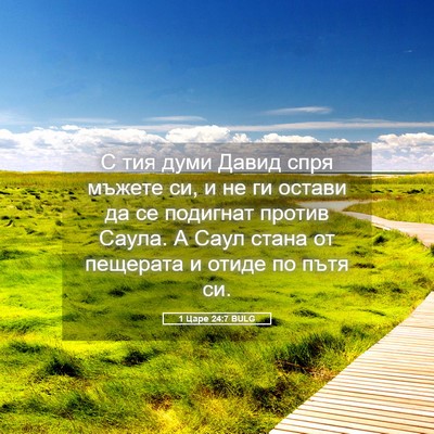 Picture 05 - 1 Царе 24:7 BULG - С тия думи Давид спря - Bible Verse Picture