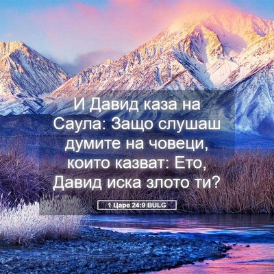 Picture 05 - 1 Царе 24:9 BULG - И Давид каза на Саула: Защо - Bible Verse Picture