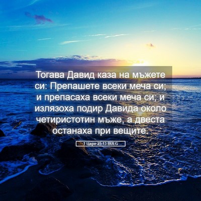 Picture 05 - 1 Царе 25:13 BULG - Тогава Давид каза на - Bible Verse Picture
