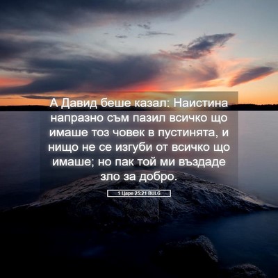 Picture 05 - 1 Царе 25:21 BULG - А Давид беше казал: - Bible Verse Picture