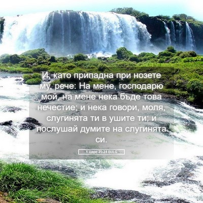Picture 05 - 1 Царе 25:24 BULG - И, като припадна при нозете - Bible Verse Picture
