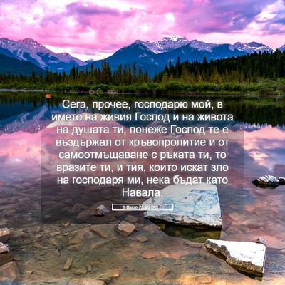 Picture 05 - 1 Царе 25:26 BULG - Сега, прочее, господарю - Bible Verse Picture