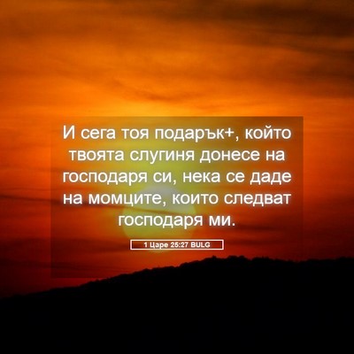 Picture 05 - 1 Царе 25:27 BULG - И сега тоя подарък+, който - Bible Verse Picture