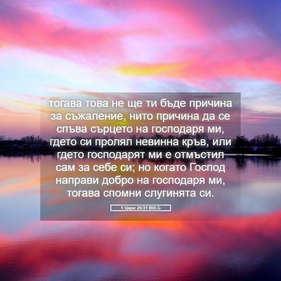 Picture 05 - 1 Царе 25:31 BULG - тогава това не ще ти бъде - Bible Verse Picture