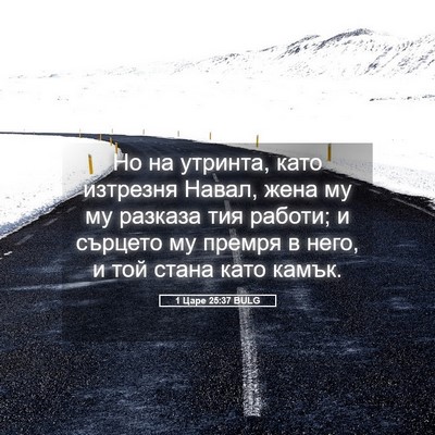 Picture 05 - 1 Царе 25:37 BULG - Но на утринта, като - Bible Verse Picture