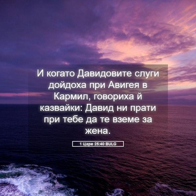 Picture 05 - 1 Царе 25:40 BULG - И когато Давидовите слуги - Bible Verse Picture