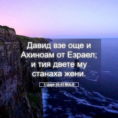 Picture 05 - 1 Царе 25:43 BULG - Давид взе още и Ахиноам от - Bible Verse Picture
