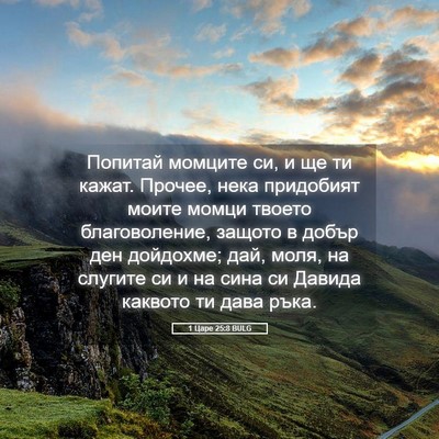 Picture 05 - 1 Царе 25:8 BULG - Попитай момците си, и ще ти - Bible Verse Picture