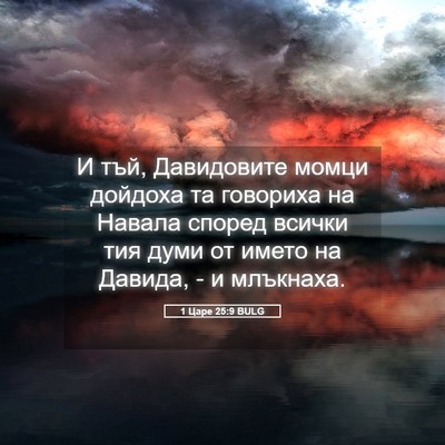 Picture 05 - 1 Царе 25:9 BULG - И тъй, Давидовите момци - Bible Verse Picture