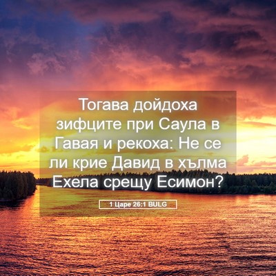 Picture 05 - 1 Царе 26:1 BULG - Тогава дойдоха зифците при - Bible Verse Picture