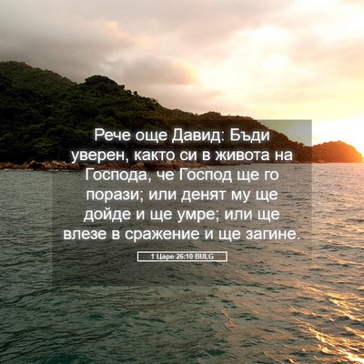 Picture 05 - 1 Царе 26:10 BULG - Рече още Давид: Бъди - Bible Verse Picture
