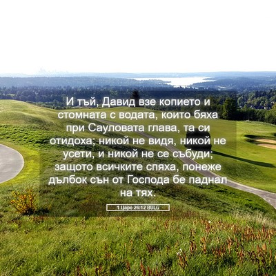 Picture 05 - 1 Царе 26:12 BULG - И тъй, Давид взе копието и - Bible Verse Picture