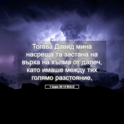 Picture 05 - 1 Царе 26:13 BULG - Тогава Давид мина насреща - Bible Verse Picture