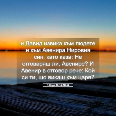 Picture 05 - 1 Царе 26:14 BULG - и Давид извика към людете и - Bible Verse Picture