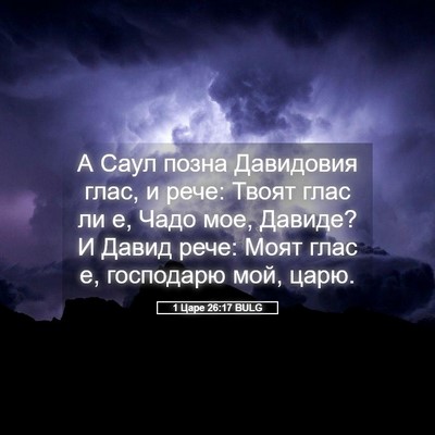 Picture 05 - 1 Царе 26:17 BULG - А Саул позна Давидовия - Bible Verse Picture