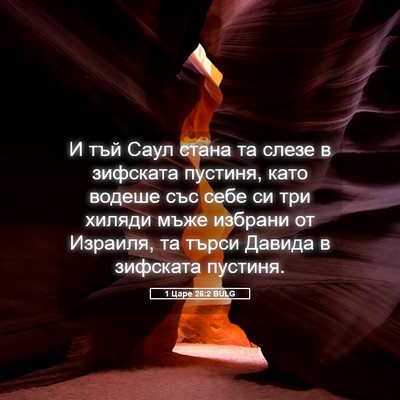 Picture 05 - 1 Царе 26:2 BULG - И тъй Саул стана та слезе в - Bible Verse Picture