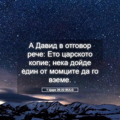 Picture 05 - 1 Царе 26:22 BULG - А Давид в отговор рече: Ето - Bible Verse Picture